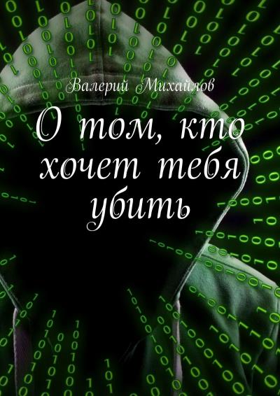 Книга О том, кто хочет тебя убить (Валерий Михайлов)